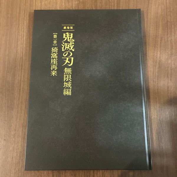 劇場版 鬼滅の刃 無限城編 【第一章】猗窩座再来