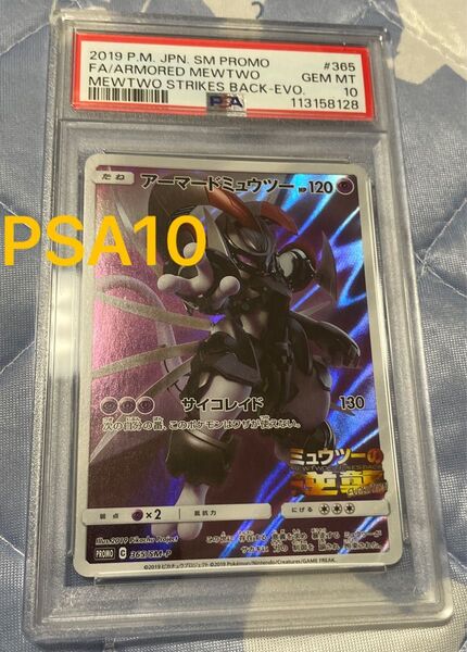 アーマードミュウツー ポケモンカード ポケモンカードゲーム ポケカ ミュウツーの逆襲 PSA10