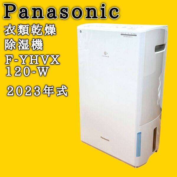 パナソニック Panasonic 衣類乾燥除湿機 F-YHVX120-W クリスタルホワイト ナノイーX搭載