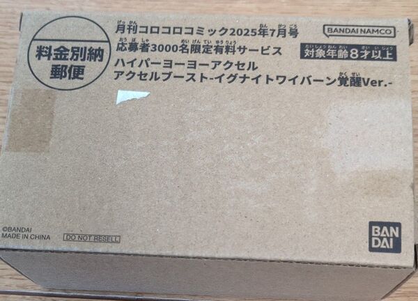 ハイパーヨーヨー アクセルブースト-イグナイトワイバーン覚醒Ver.コロコロコミック限定!