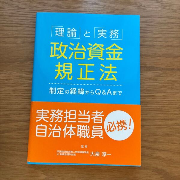 「理論」と「実務」政治資金規正法制定の経緯からQ&Aまで