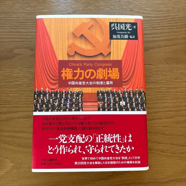 権力の劇場 中国共産党大会の制度と運用