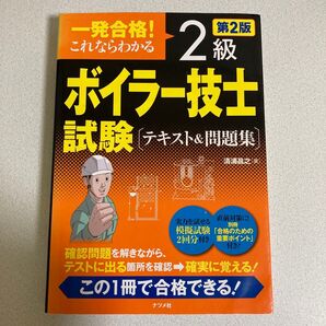 2級ボイラー技士試験テキスト&問題集 第2版