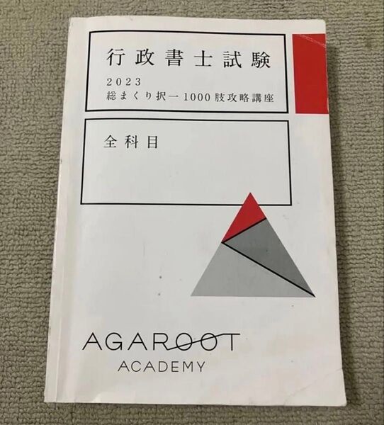 アガルート 行政書士試験 2023 総まくり択一1000肢攻略講座 全科目 agaroot academy
