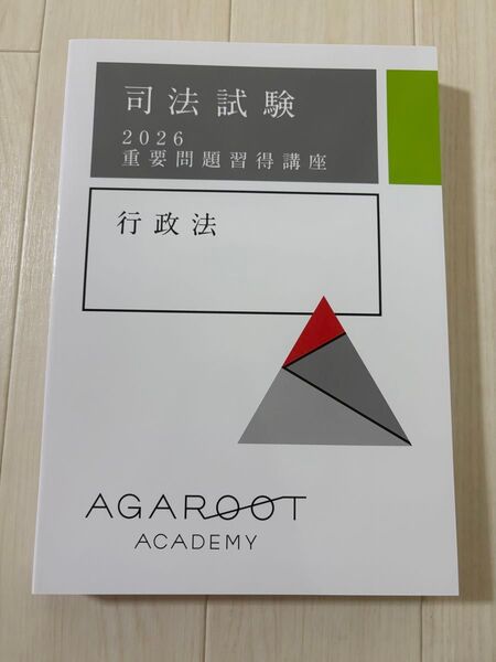 2026 アガルート 重要問題習得講座 行政法 司法試験 裁断済み 予備試験 法学部 法科大学院 agaroot 令和7年