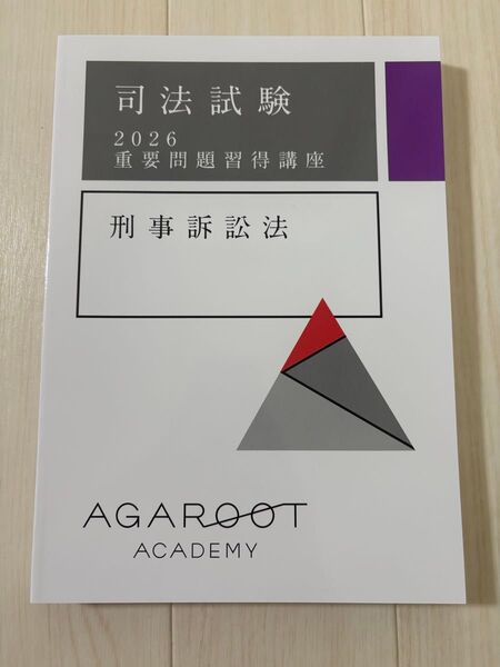 2026 アガルート 重要問題習得講座 刑事訴訟法 司法試験 裁断済み 予備試験 法学部 法科大学院 agaroot 令和7年