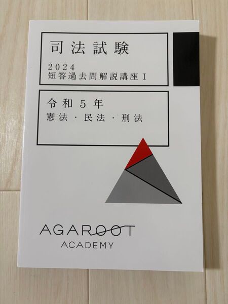 2024 アガルート 短答過去問解析講座1 司法試験 未裁断 予備試験 法学部 法科大学院 agaroot 令和4年単年度