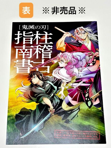 【鬼滅の刃】柱稽古指南書/入場者特典 ※非売品※