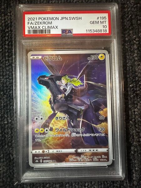 ポケモンカード ゼクロム CHR PSA10 VMAXクライマックス