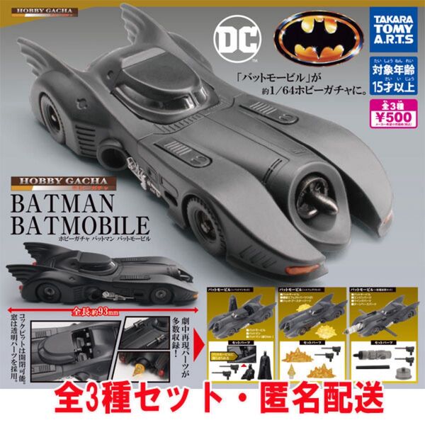 ホビーガチャ バットマン バットモービル 全3種セット 内袋未開封品