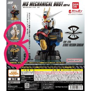MS メカニカルバスト ストライクフリーダムガンダム弐式