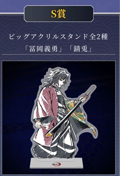 鬼滅の刃 第二話「水柱・冨岡義勇の痛み」柱描き下ろしイラスト WEBSHOPくじS賞 ビッグアクリルスタンド 冨岡義勇