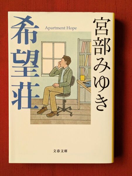 宮部みゆき 希望荘 文春文庫