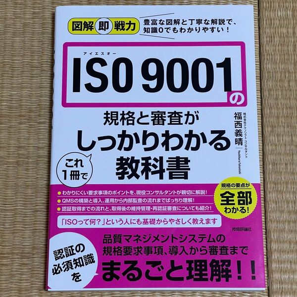 最新 改訂版 ISO 9001 の規格と審査がしっかりわかる教科書