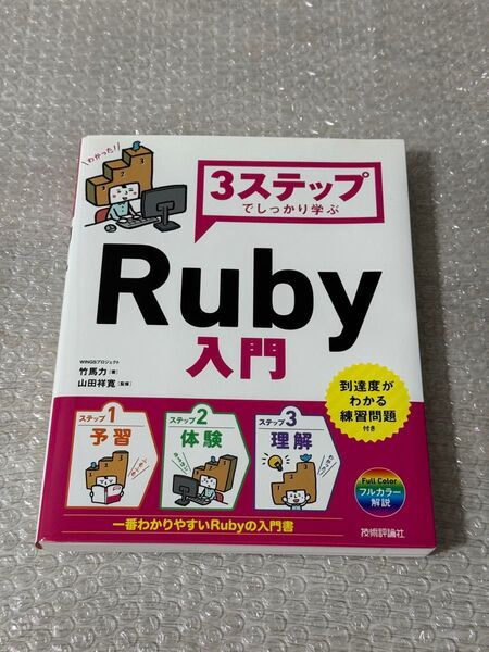 3ステップでしっかり学ぶRuby入門
