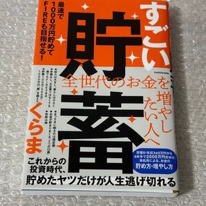 すごい貯蓄 最速で1000万円貯めてFIREも目指せる!