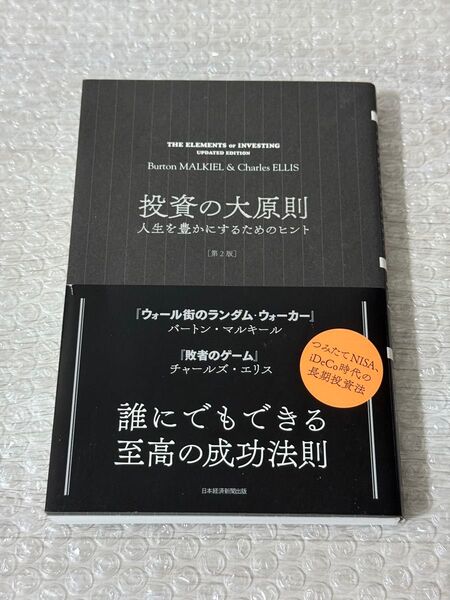投資の大原則 人生を豊かにするためのヒント
