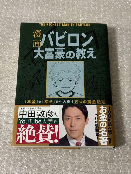 漫画 バビロン大富豪の教え