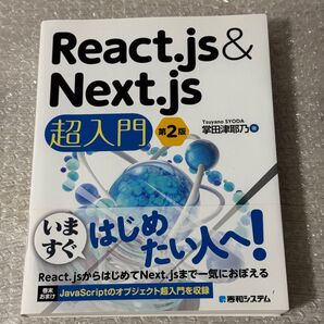 React.js & Next.js 超入門 第2版
