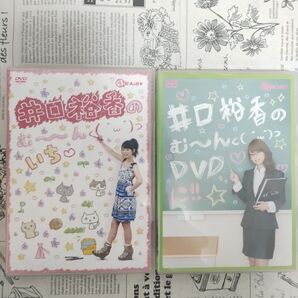 2巻セット 井口裕香のむ〜〜〜ん⊂( ^ω^)⊃ いち&に DVD」
