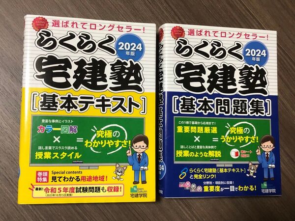 2024年版 らくらく宅建塾 基本問題集 基本テキスト 宅建 資格 検定 基本 基礎 テキスト ドリル 参考書 問題集 本 セット