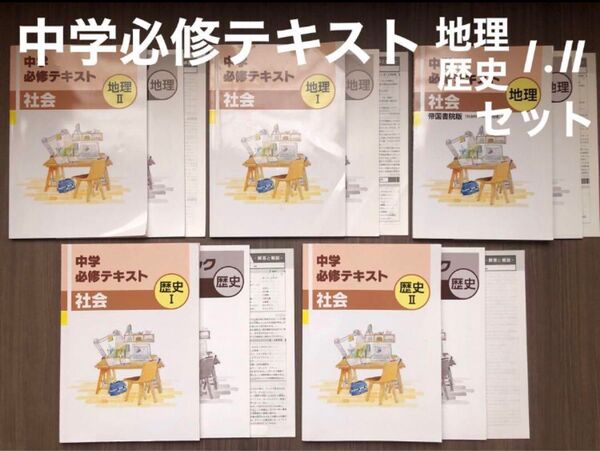 書き込みナシ 中学必修テキスト 中学 社会 歴史 地理 サポートブック 解答解説 帝国書院 教科書 準拠 塾教材 問題集 セット