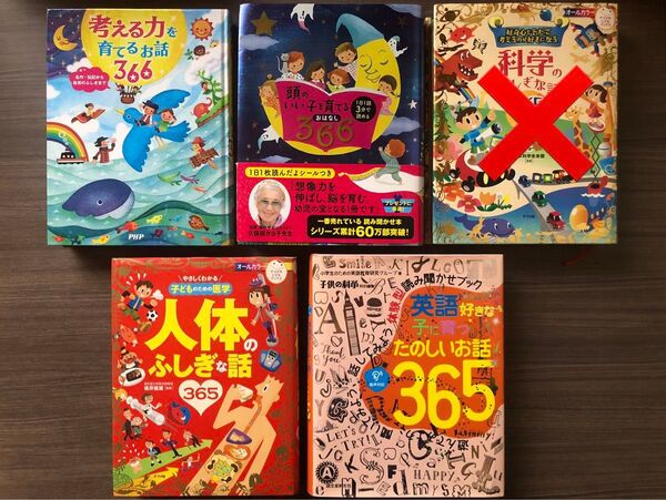 考える力を 366 頭のいい子を 365 人体のふしぎな 子どもの医学 英語好きな子に 育つ おはなし 読み聞かさ ブック セット