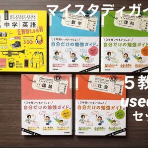 used マイスタディガイド 中学 5教科 英語 数学 理科 社会 国語 中1 中2 中3 参考書 問題集 学研 受験 本 セット