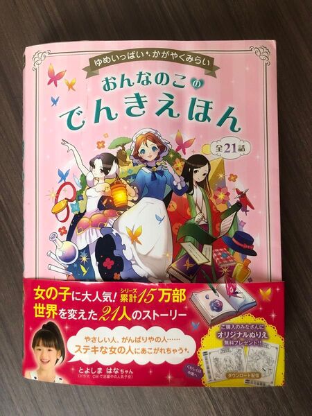 used おんなのこのでんきえほん 第21巻 女の子 絵本 伝記 歴史 物語 偉人 偉人伝 著名 女子 職業 仕事 小学 幼児 本