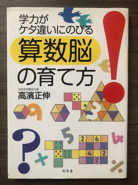 学力がケタ違いにのびる 算数脳の育て方! 高濱正伸 幻冬舎 算数 右脳 子ども キッズ 幼児 小学生 知育 早期 教育 子育て 本