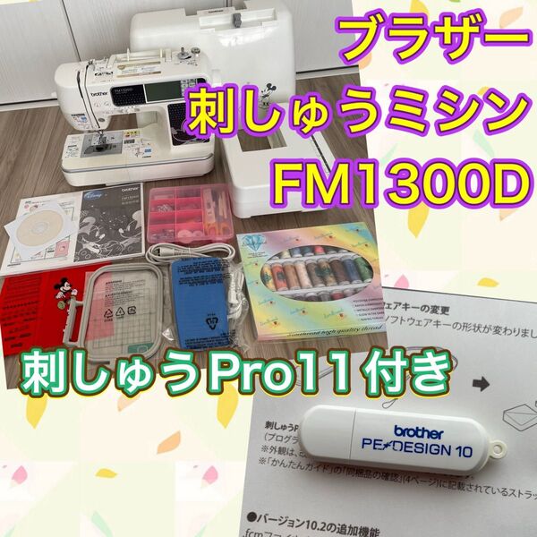 ブラザー ディズニーキャラクター刺繍機能付きミシン ファミリーマーカー FM 1300D 整備済】+ 刺しゅうPro11