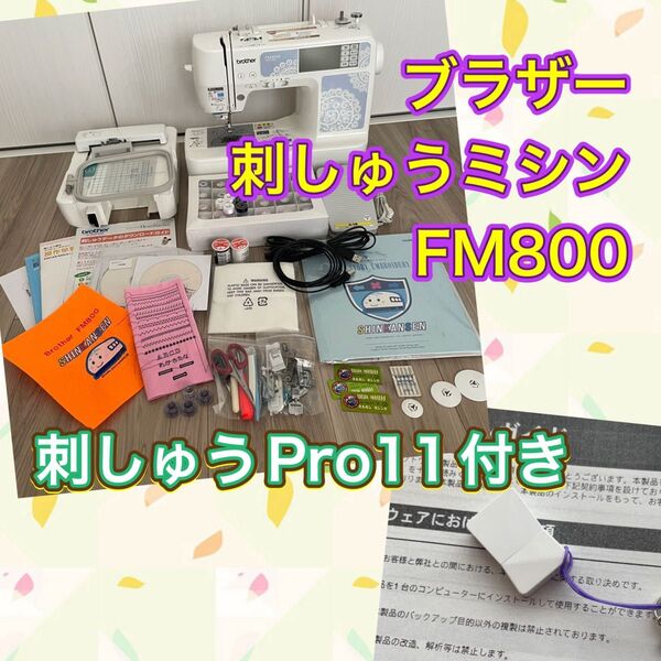 ブラザー ミシン FM800 + 刺しゅうPro11