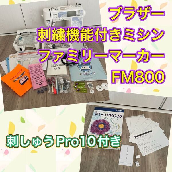 ブラザー ミシン FM800 + 刺しゅうPro10