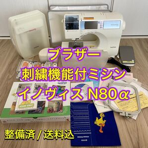 ブラザー コンピュータミシン イノヴィス N80α 【中古/メンテナンス済】