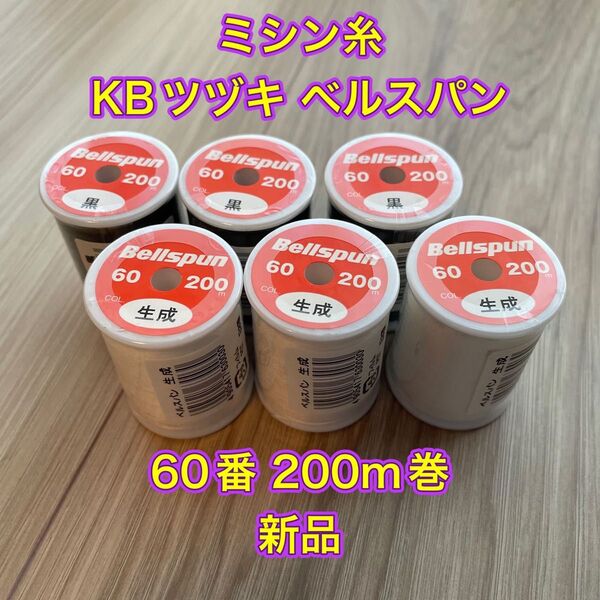 ミシン糸 KBツヅキ ベルスパン 60番 200m巻 黒3個 生成3個