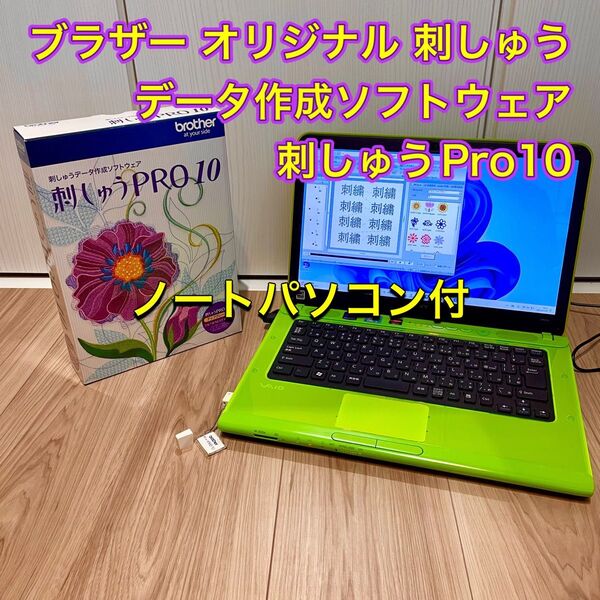 ブラザー オリジナル刺しゅうデータ作成ソフトウェア 刺しゅうPRO10 + PC