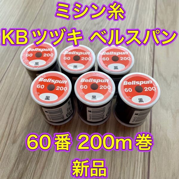 ミシン糸 KBツヅキ ベルスパン 60番 200m巻 黒6個 新品