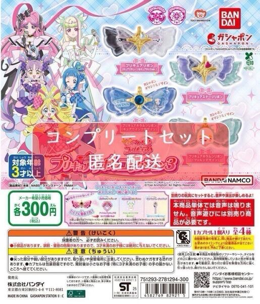 キミとアイドルプリキュア♪ プリキュアリボンコレクション3 全種