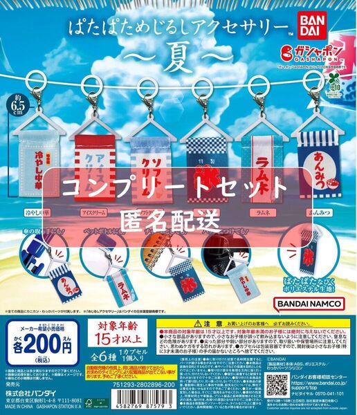 ぱたぱためじるしアクセサリー ~夏~ 全6種セット ガチャ