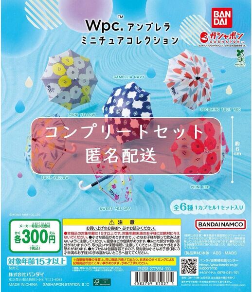 Wpc.アンブレラ ミニチュアコレクション 全6種 コンプリートセット