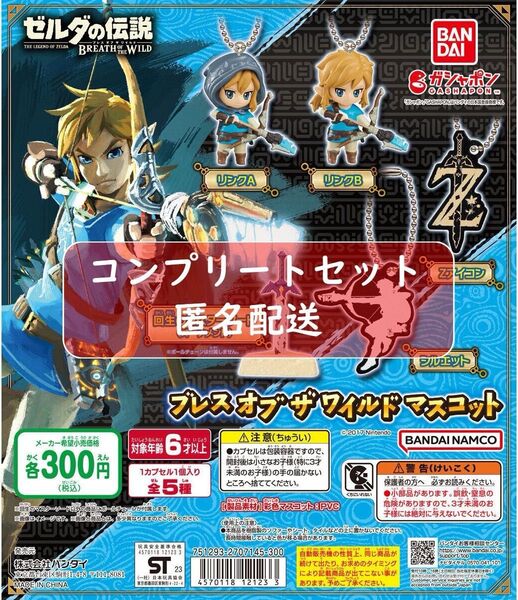 ゼルダの伝説 ブレス オブ ザ ワイルド マスコット 全5種セット ガチャ