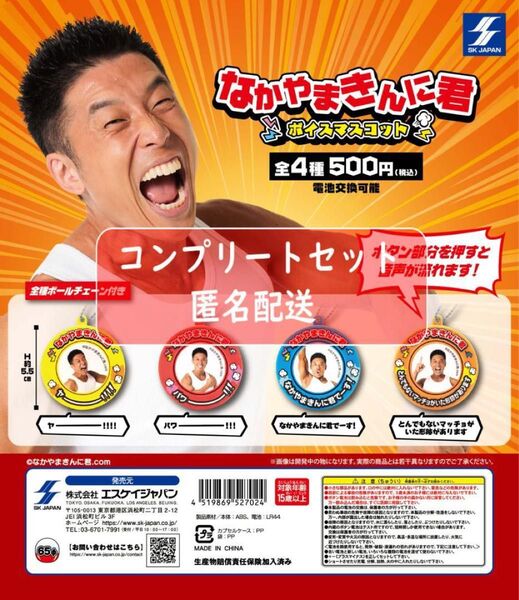 なかやまきんに君ボイスマスコット 全4種セット ガチャ