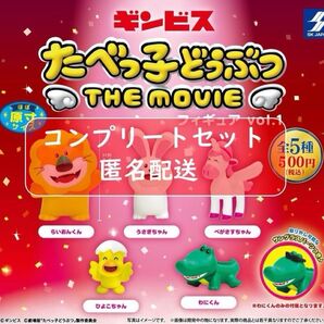 たべっ子どうぶつ THE MOVIE フィギュアvol.1&210種セット