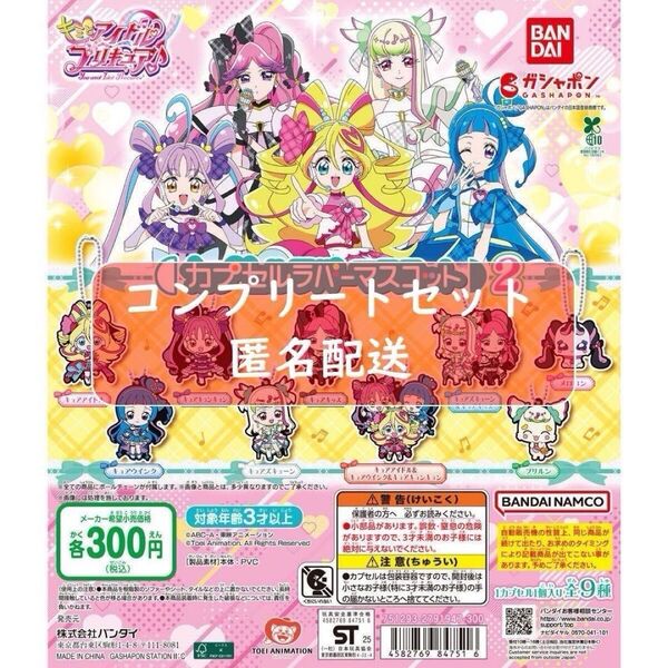 キミとアイドルプリキュア♪ キミプリ カプセルラバーマスコット 2 全9種セット