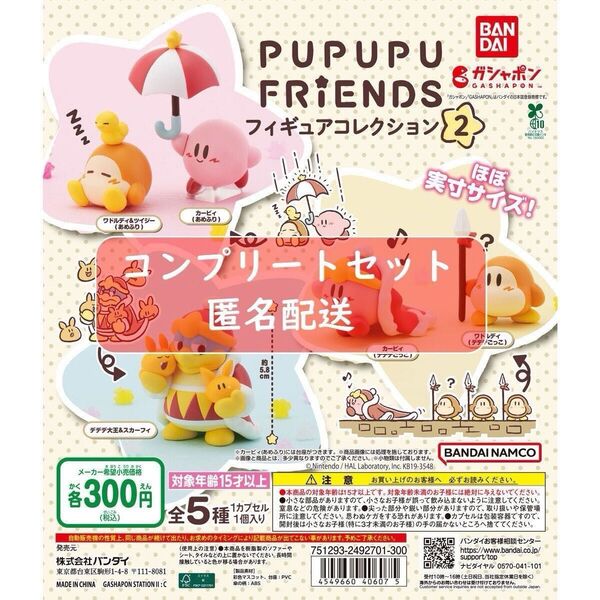 星のカービィ PUPUPU FRIENDS フィギュアコレクション2 全5種