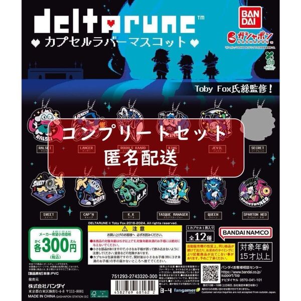 デルタルーン カプセルラバーマスコット 全12種セット ガチャ
