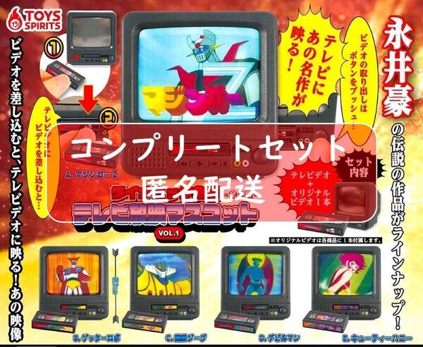 ダイナミック企画 テレビ放映マスコット VOL.1 全5種セット ガチャ