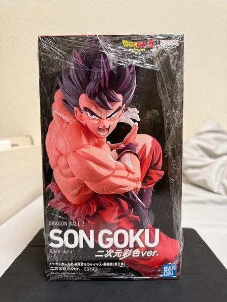 【世界で30体】ドラゴンボールZ -孫悟空(界王拳)-二次元彩色ver.