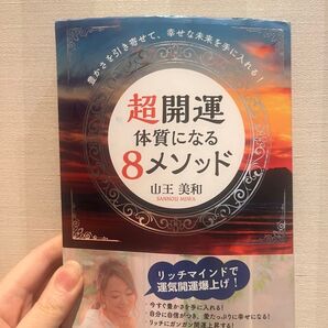 超開運体質になる8メソッド 豊かさを引き寄せて、幸せな未来を手に入れる! 山王美和/著