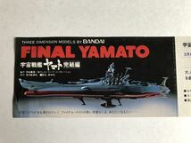 映画 宇宙戦艦ヤマト『完結編』/FINAL YAMATO/特別割引券/ウエストケープ・コーポレーション/東映/バンダイ/当時物/未使用品_画像3